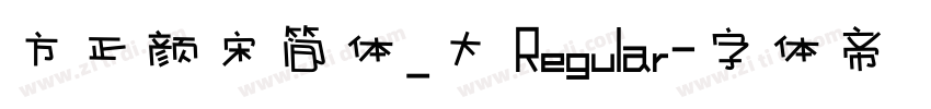 方正颜宋简体_大 Regular字体转换